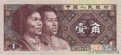 1980年1角纸币升值20万倍 1980年1角纸币值多少钱