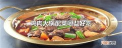 鸡肉火锅配菜哪些好吃