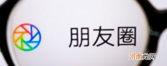 如何知道微信朋友圈谁看过 怎样知道微信朋友圈谁看过