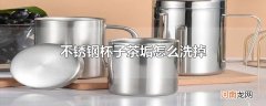 不锈钢杯子茶垢怎么洗掉