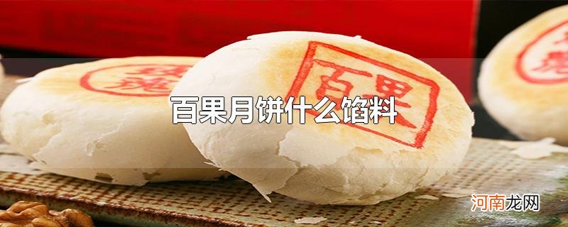 百果月饼什么馅料