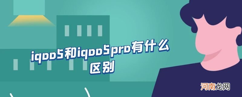 iqoo5和iqoo5pro有什么区别优质