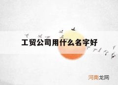 工贸公司用什么名字好_工贸公司名字简单大气