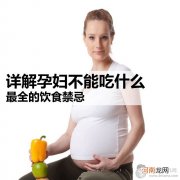 孕妇饮食有哪些禁忌？孕妇不能吃什么？