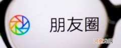 设置不看他的朋友圈对方会知道吗 设置不看他的朋友圈对方是否会知道