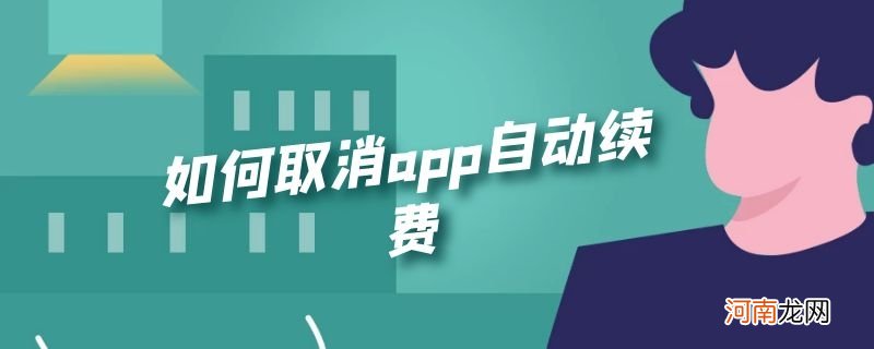 如何取消app自动续费优质