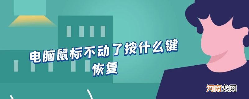 电脑鼠标不动了按什么键恢复优质