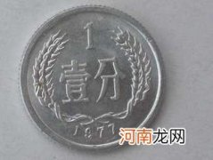 1977年的一分硬币价目表一览 1977年的一分硬币值多少钱