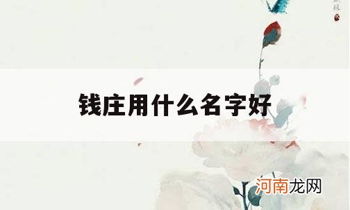 钱庄用什么名字好_钱庄的名字