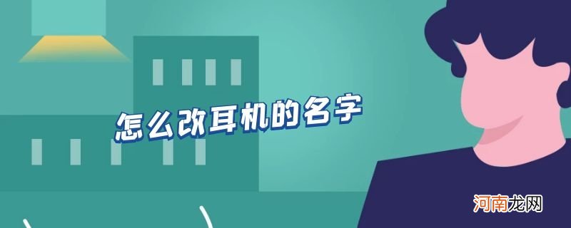 怎么改耳机的名字优质