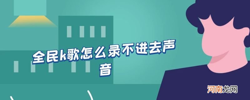 全民k歌怎么录不进去声音优质