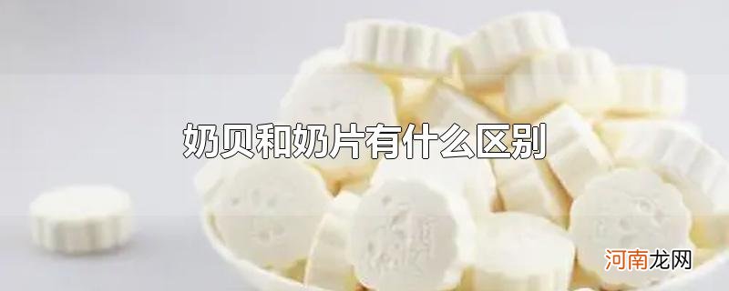 奶贝和奶片有什么区别