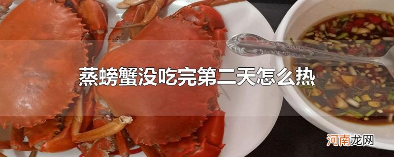 蒸螃蟹没吃完第二天怎么热