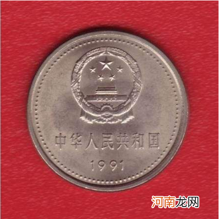 1991年1元钱币价目表一览 1991年1元纪念币价格表