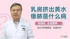 左侧乳房挤出黄水