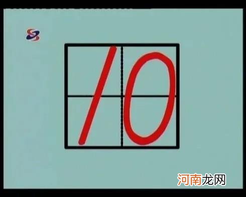 数字字体样式 1-10数字在田字格中的标准写法