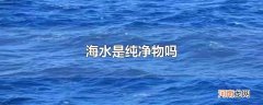 海水是纯净物吗