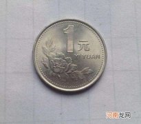 1993硬币一元回收市场价格表 1993年硬币回收价格表