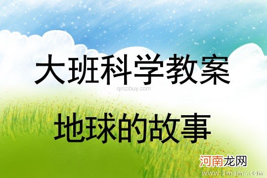 大班科学活动教案：地球教案