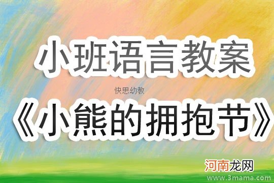 小班语言活动童话《请你抱抱我》教案反思