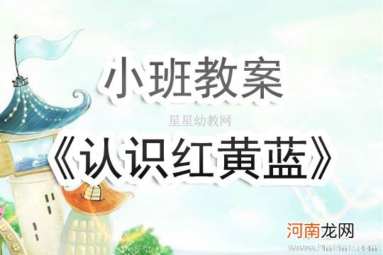 小班主题活动教案：颜色教案