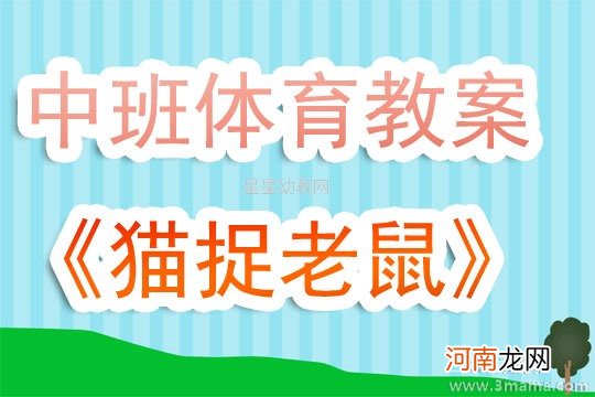 大班体育游戏活动老鼠偷蛋教案反思