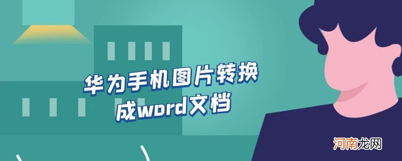 华为手机图片转换成word文档优质