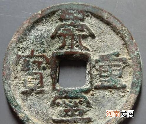 崇宁重宝真品图片 480万的崇宁重宝图片