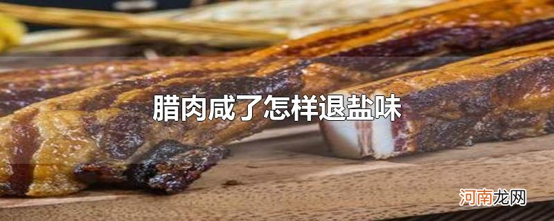 腊肉咸了怎样退盐味