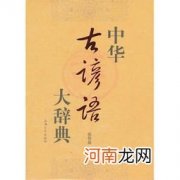 一辈子受用的老古语 100句经典中华谚语