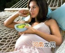 孕期吃得太好 致营养过剩的危害