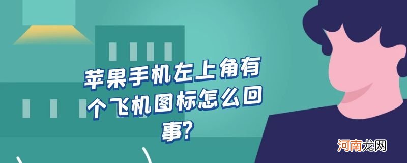 苹果手机左上角有个飞机图标怎么回事?优质