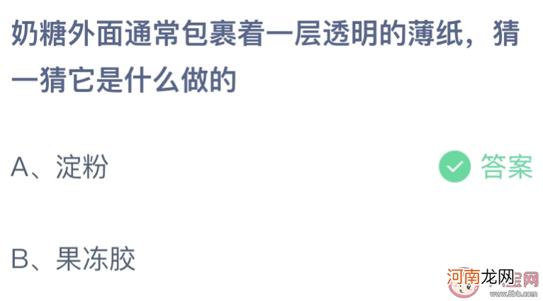 奶糖外透明薄纸|奶糖外面包裹的透明薄纸是什么做的 蚂蚁庄园6月2日答案最新