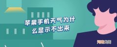 苹果手机天气为什么显示不出来优质