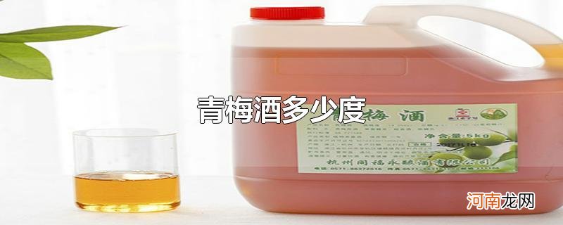 青梅酒多少度