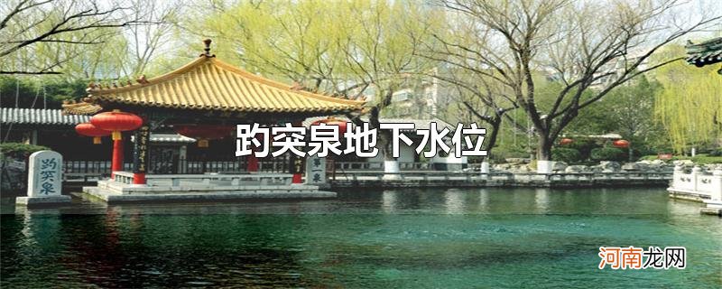 趵突泉地下水位