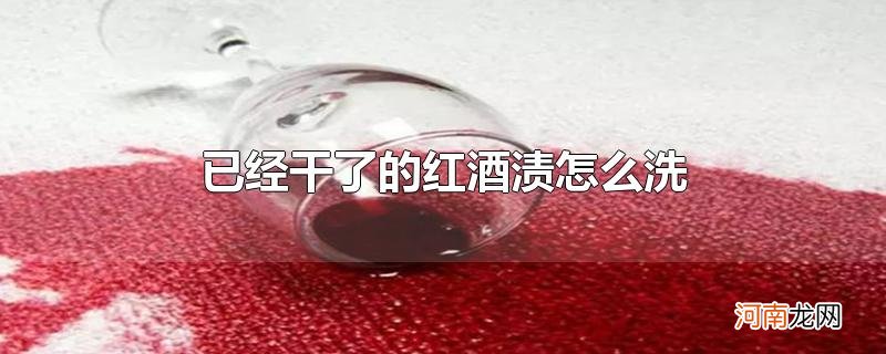 已经干了的红酒渍怎么洗