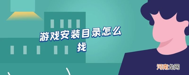 游戏安装目录怎么找优质