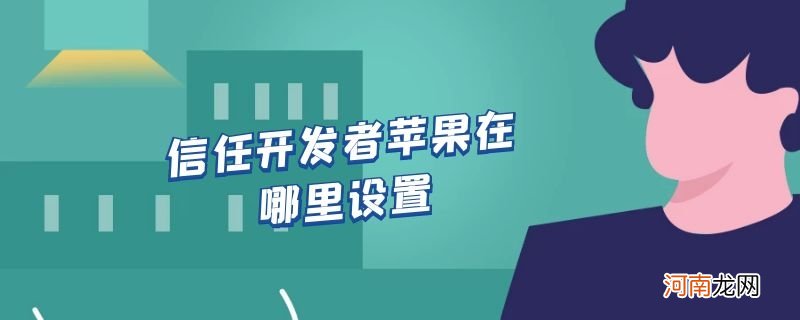 信任开发者苹果在哪里设置优质