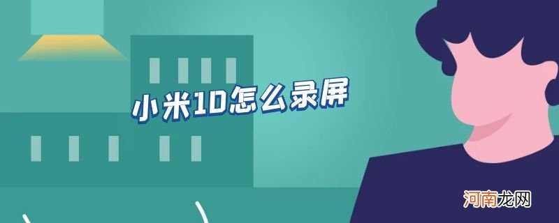 小米10怎么录屏优质