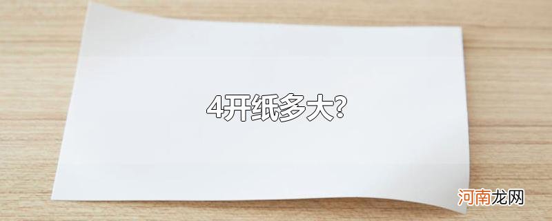 4开纸多大?