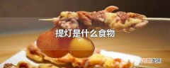 提灯是什么食物