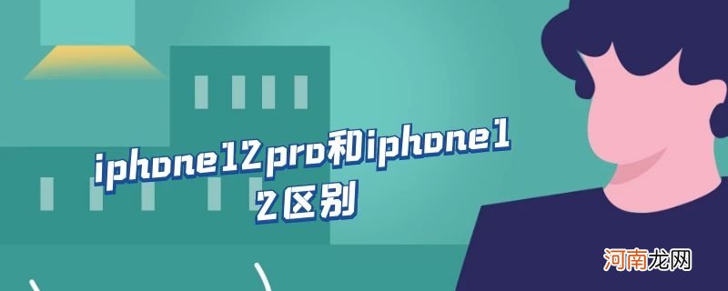 iphone12pro和iphone12区别优质