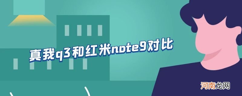 真我q3和红米note9对比优质