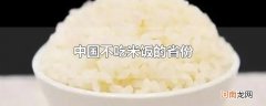 中国不吃米饭的省份