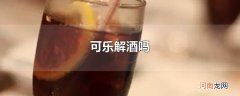 可乐解酒吗