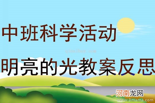 附教学反思 中班科学活动教案：《电话》教案