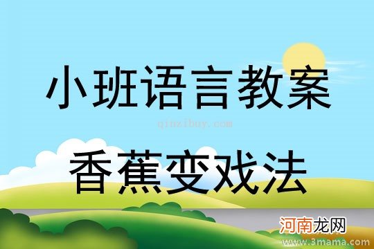 小班语言活动香蕉变戏法教案反思