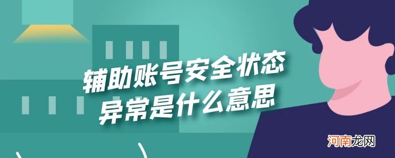 辅助账号安全状态异常是什么意思优质