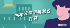 mpp文件手机怎么打开优质